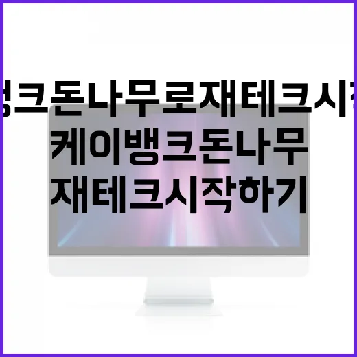 케이뱅크 돈나무로 재테크 시작하기 - 요약
