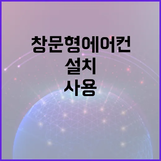 효율적으로 창문형 에어컨 설치하고 사용하기 - 요약