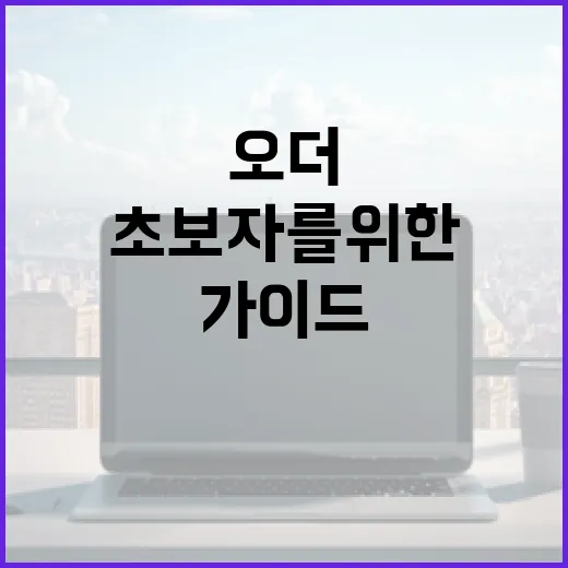 패스오더 이해하기: 초보자를 위한 가이드 - 요약