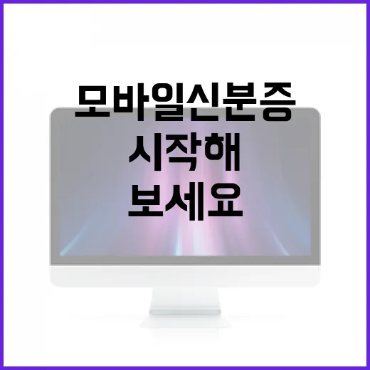 모바일 신분증, 이렇게 시작해 보세요! - 요약