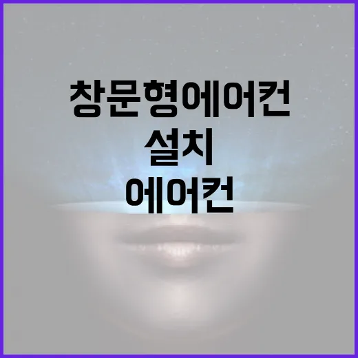 창문형 에어컨, 어떻게 선택하고 설치할까? - 요약