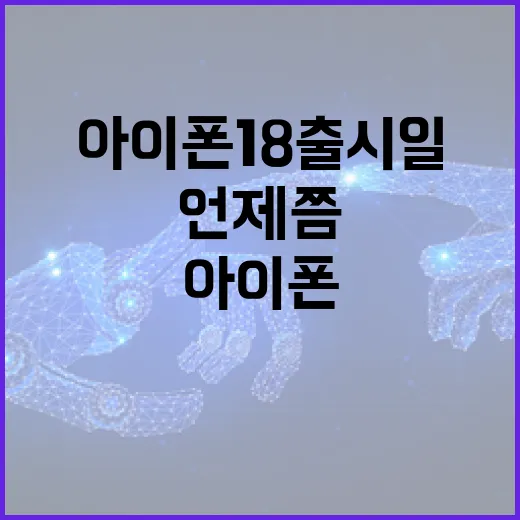 아이폰18 출시일, 언제쯤 볼 수 있을까? - 요약