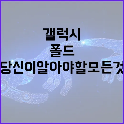 갤럭시 폴드8: 당신이 알아야 할 모든 것 - 요약