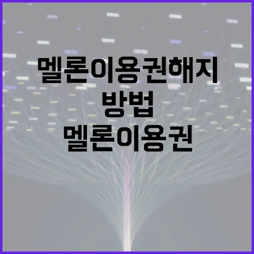 멜론 이용권 해지하는 쉬운 방법 - 요약