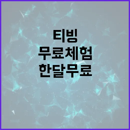 티빙 한 달 무료 체험, 어떻게 시작할까? - 요약