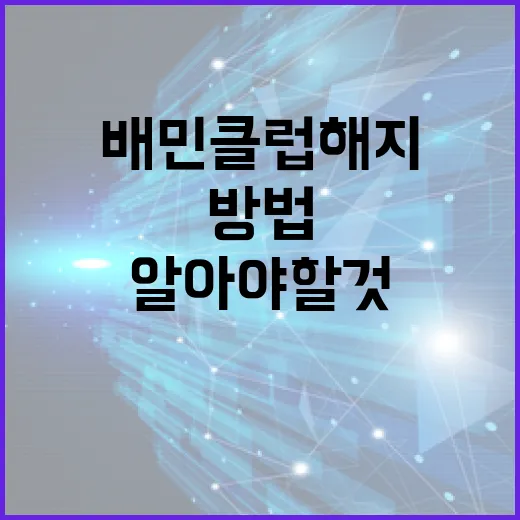 배민클럽 해지하는 방법과 알아야 할 것들 - 요약