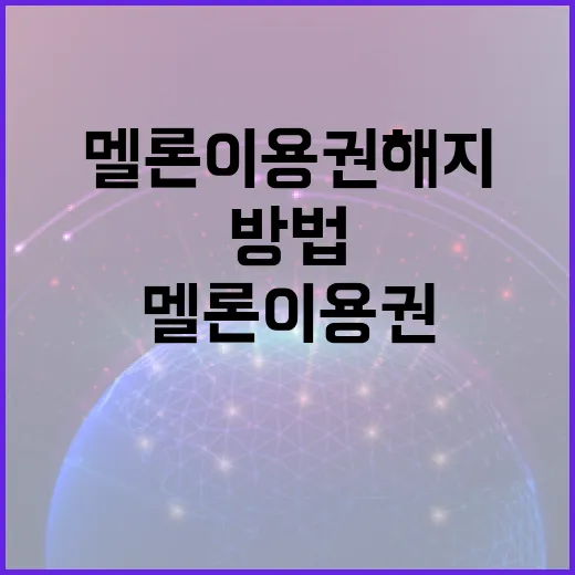 멜론 이용권 해지하는 간단한 방법 - 요약