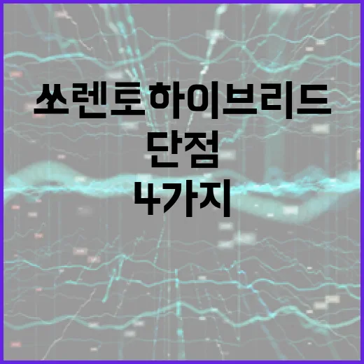 쏘렌토 하이브리드 구매 전 꼭 알아야 할 4가지 단점 - 요약