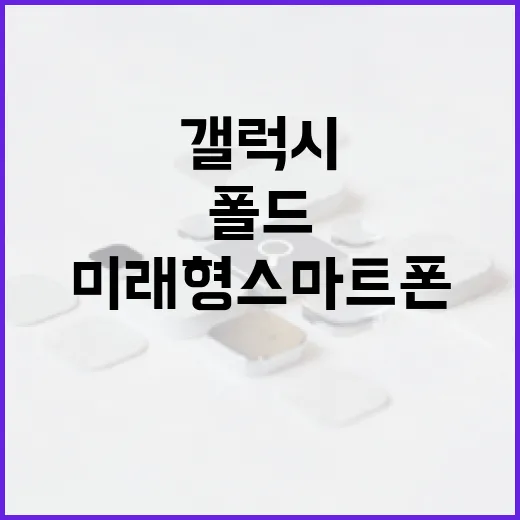 갤럭시 폴드8: 미래형 스마트폰 사용법 - 요약