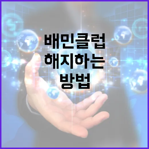 배민클럽 해지하는 쉬운 방법과 알아두면 좋은 팁 - 요약