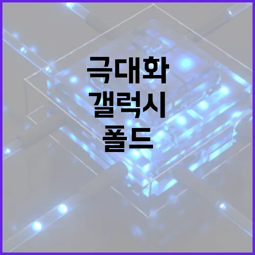 갤럭시 폴드8: 사용자 경험을 극대화하는 방법 - 요약