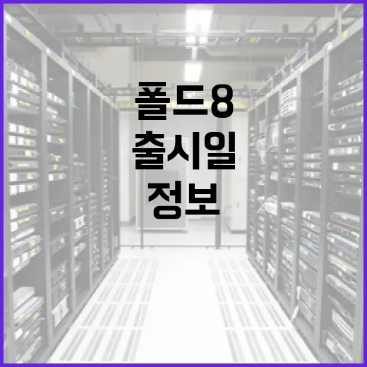 폴드8 출시일, 알고 가야 할 정보 - 요약