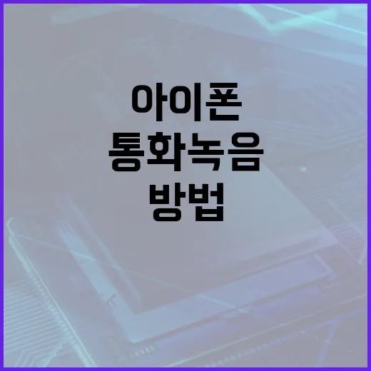 아이폰에서 통화녹음하는 방법: 알아두면 쓸모 있는 팁 - 요약