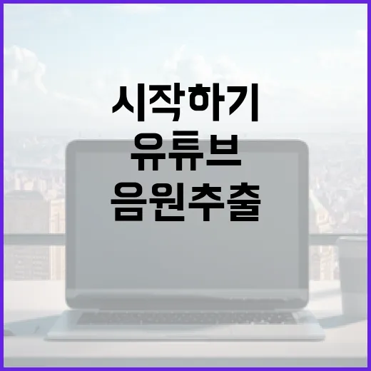 유튜브에서 음원 추출하는 방법: 쉽게 시작하기 - 요약