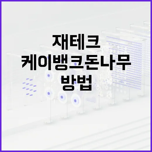케이뱅크 돈나무로 재테크 시작하는 방법 - 요약