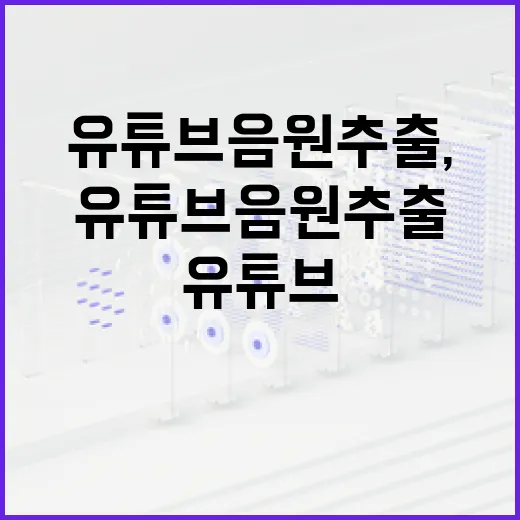 유튜브 음원추출, 이렇게 하면 쉽습니다 - 요약