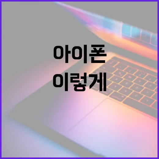 아이폰18, 이렇게 활용하면 더 좋다 - 요약