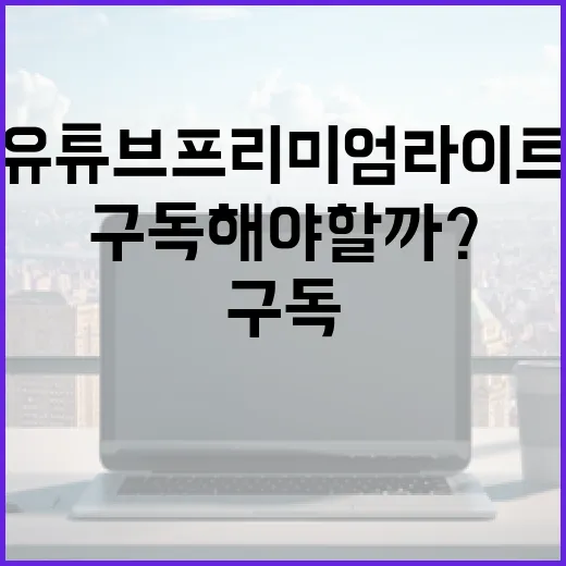 유튜브 프리미엄 라이트: 구독해야 할까? - 요약