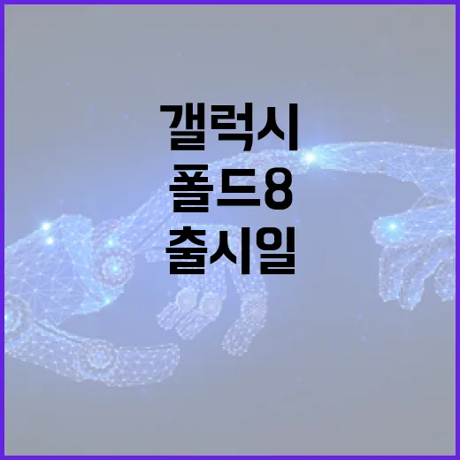 갤럭시 폴드8 출시일: 기대할 만한 이유 - 요약
