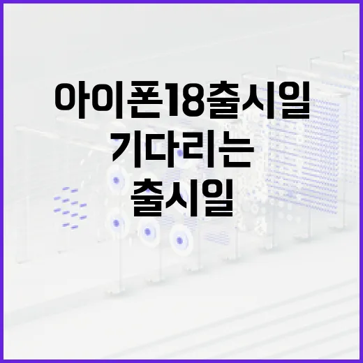 아이폰 18 출시일을 기다리는 분들을 위한 모든 것 - 요약