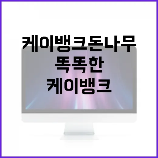 케이뱅크 돈나무 활용법: 똑똑한 자산 관리 비법 - 요약
