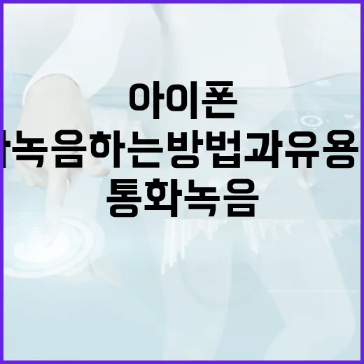 아이폰에서 통화 녹음하는 방법과 유용한 팁 - 요약