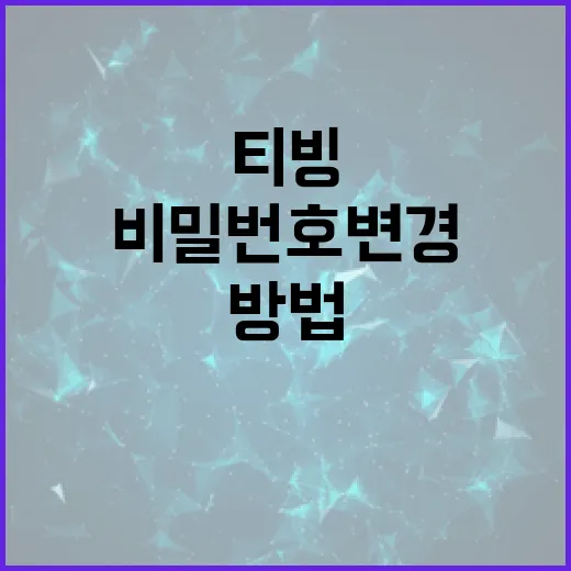 티빙 비밀번호 변경하는 방법, 이렇게 하면 쉬워요! - 요약