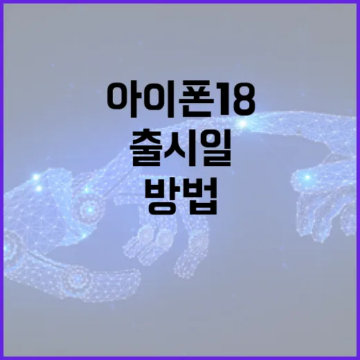 아이폰18 출시일에 대해 알아보는 방법 - 요약