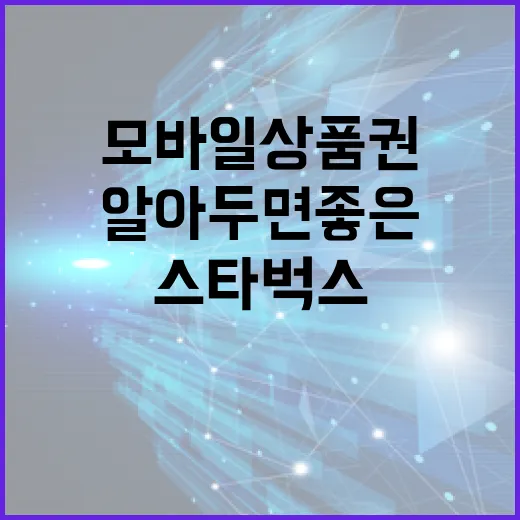 스타벅스 모바일상품권 환불하는 방법: 알아두면 좋은 팁 - 요약