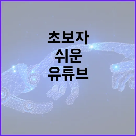 유튜브에서 음원 추출하는 방법: 초보자를 위한 쉬운 가이드 - 요약