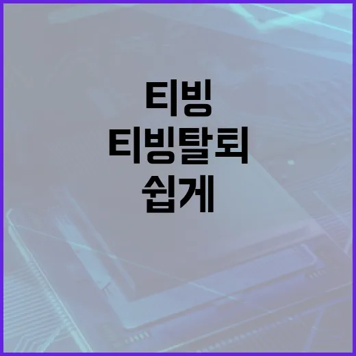 티빙 탈퇴, 이렇게 쉽게 할 수 있어요! - 요약