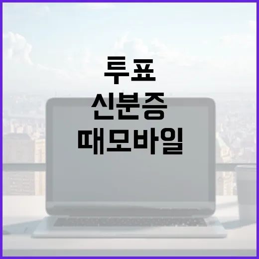투표할 때 모바일 신분증 활용하는 방법 - 요약
