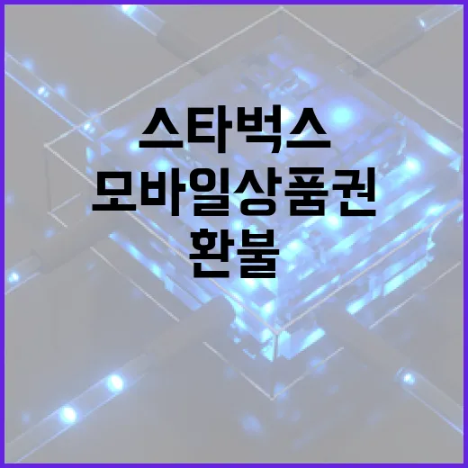 스타벅스 모바일상품권, 이렇게 하면 쉽게 환불 받을 수 있어요 - 요약