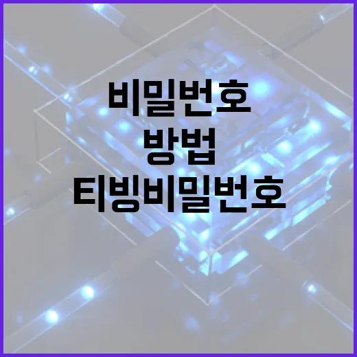 티빙 비밀번호 바꾸는 방법, 쉽게 따라하세요 - 요약
