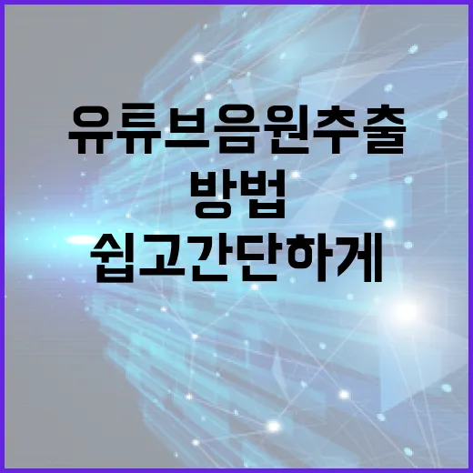 유튜브 음원 추출하는 방법, 쉽고 간단하게 따라하기 - 요약
