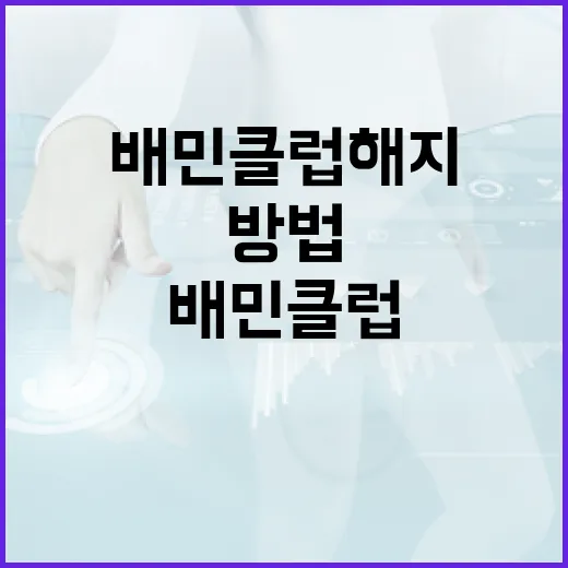 배민클럽 해지하는 쉬운 방법 - 요약
