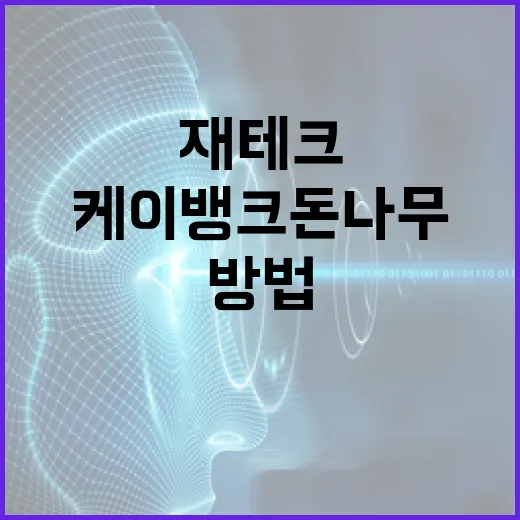 케이뱅크 돈나무로 스마트하게 재테크하는 방법 - 요약