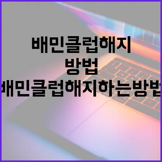 배민클럽 해지하는 방법과 고려해야 할 점 - 요약