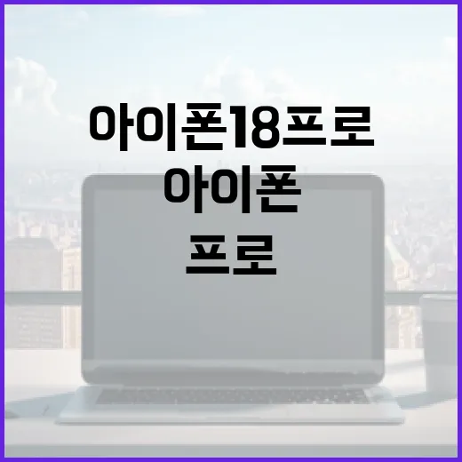 아이폰18프로를 완벽히 활용하는 방법 - 요약
