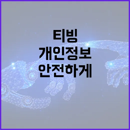 티빙 개인정보 관리: 안전하게 사용하는 방법 - 요약