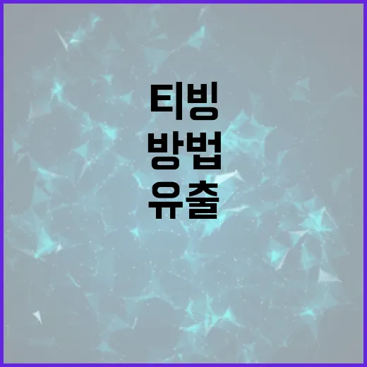 티빙 유출 문제 해결 방법, 이렇게 접근해보세요 - 요약