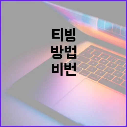 티빙 비번 바꾸는 방법: 안전하고 쉽게! - 요약