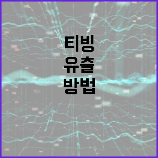 티빙 유출을 방지하는 방법, 알아두면 좋은 팁들 - 요약