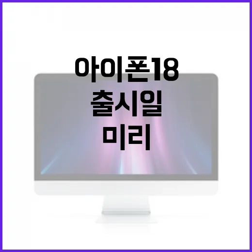 아이폰18 출시일, 미리 알아보는 방법 - 요약