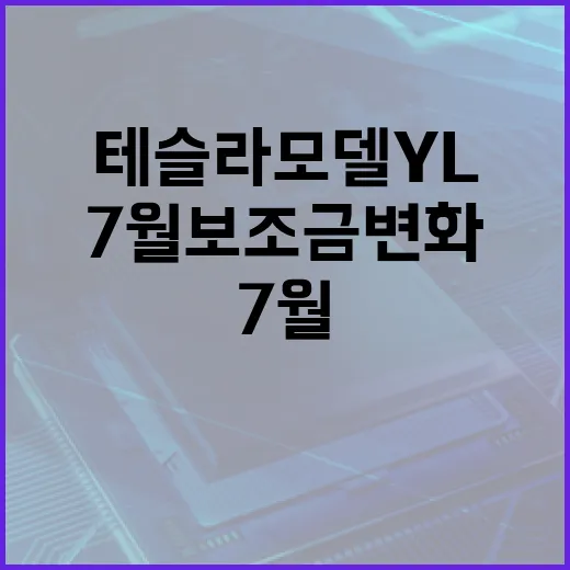테슬라 모델 YL, 7월 보조금 변화로 더욱 매력적인 이유 - 요약