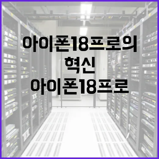 아이폰18 프로의 혁신 기능과 활용 방법 - 요약
