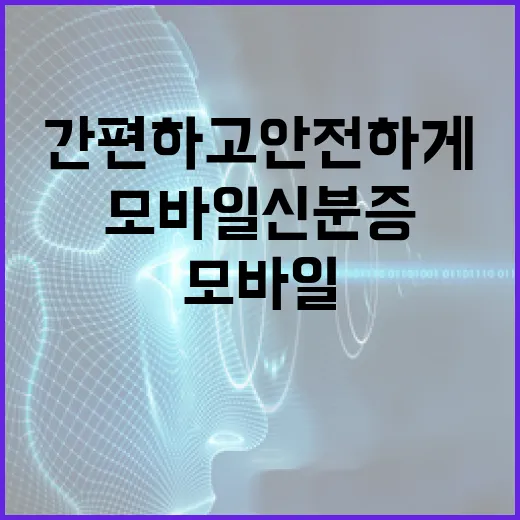 모바일 신분증 활용하는 방법: 간편하고 안전하게 - 요약