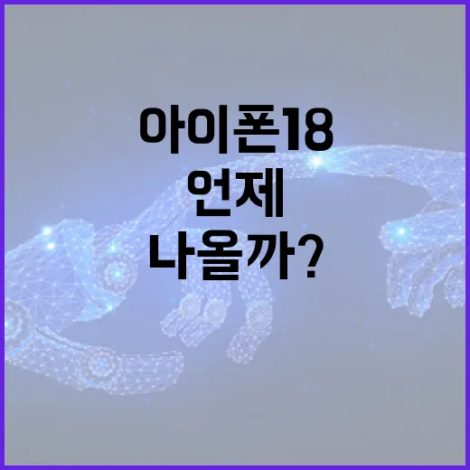 아이폰 18 출시일, 언제쯤 나올까? - 요약