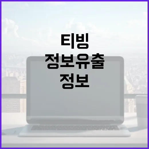 티빙 정보유출을 예방하는 방법: 안전하게 스트리밍을 즐기세요 - 요약