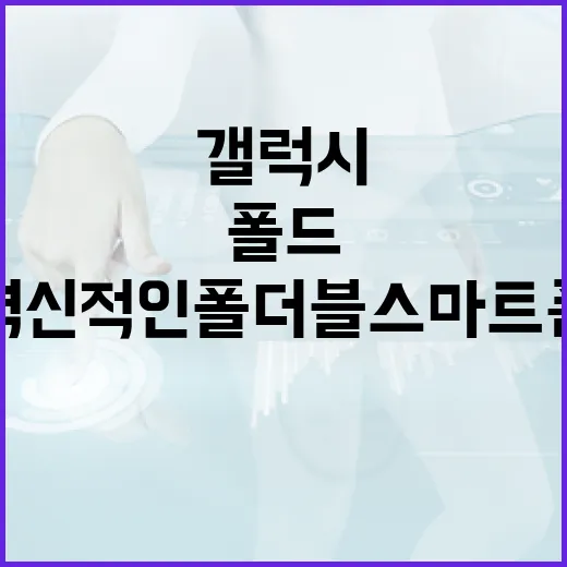 갤럭시 폴드8: 혁신적인 폴더블 스마트폰 사용법 - 요약